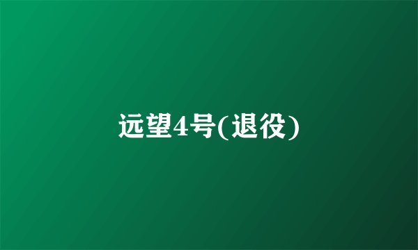 远望4号(退役)
