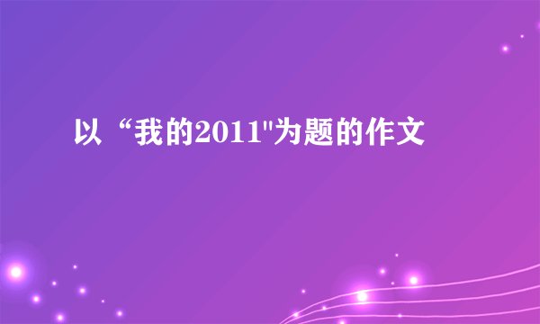 以“我的2011