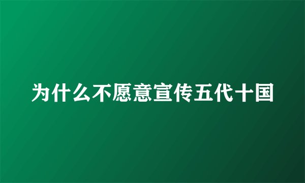 为什么不愿意宣传五代十国
