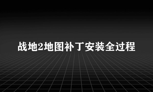 战地2地图补丁安装全过程