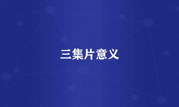 三集片意义