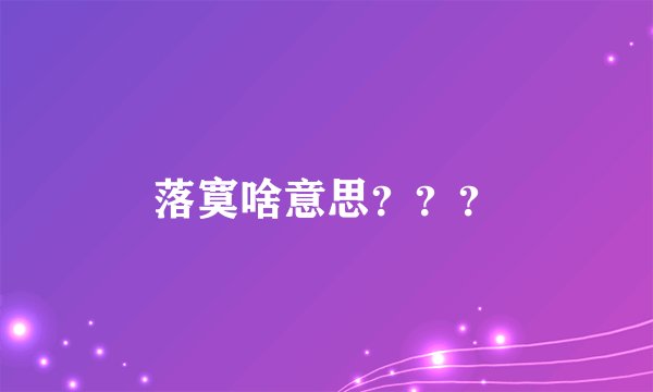 落寞啥意思？？？