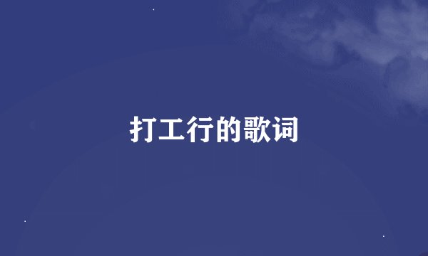 打工行的歌词