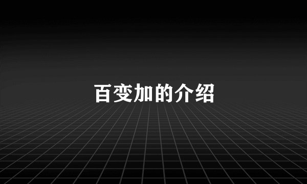 百变加的介绍