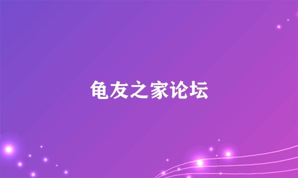 龟友之家论坛