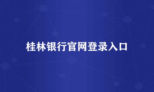 桂林银行官网登录入口