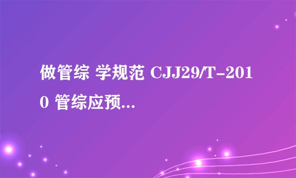 做管综 学规范 CJJ29/T-2010 管综应预留塑料管与支架间空间