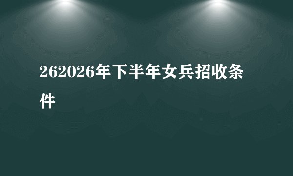 262026年下半年女兵招收条件