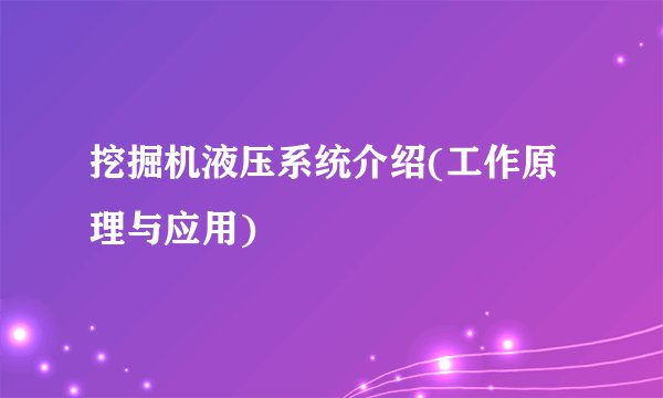 挖掘机液压系统介绍(工作原理与应用)