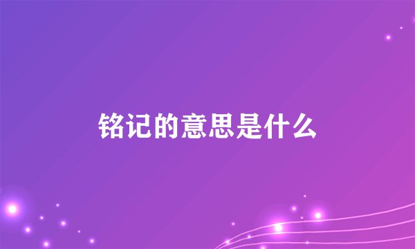 铭记的意思是什么