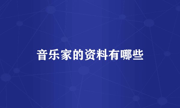 音乐家的资料有哪些