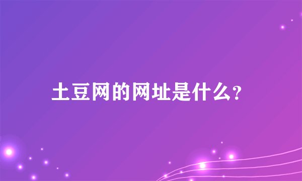 土豆网的网址是什么？