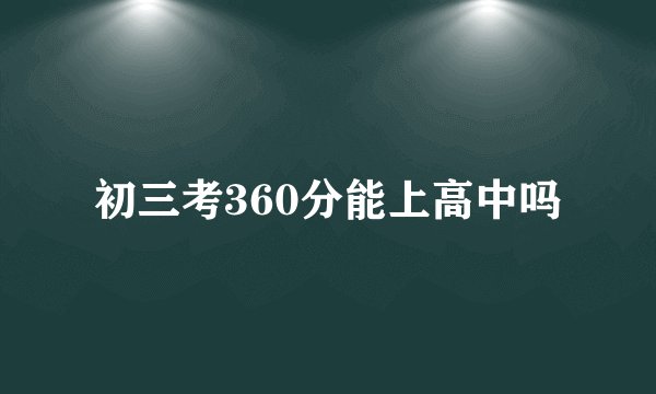 初三考360分能上高中吗