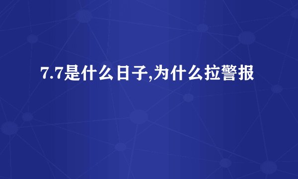 7.7是什么日子,为什么拉警报