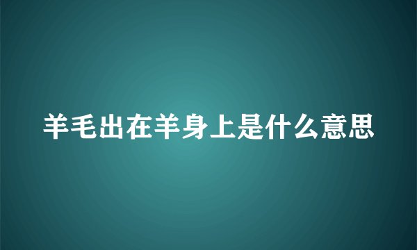 羊毛出在羊身上是什么意思