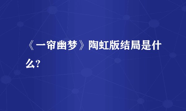 《一帘幽梦》陶虹版结局是什么?