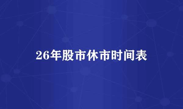 26年股市休市时间表
