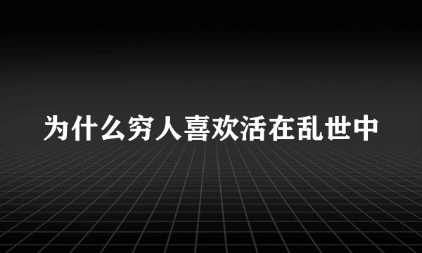 为什么穷人喜欢活在乱世中