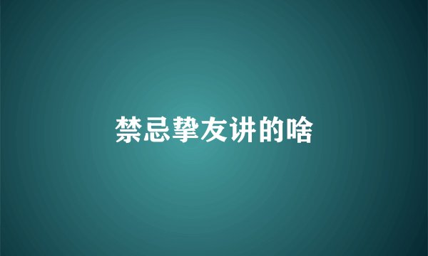 禁忌挚友讲的啥