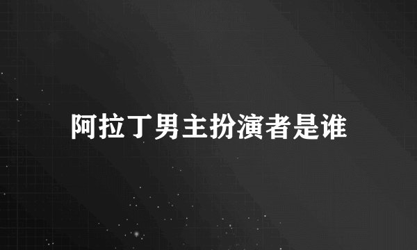 阿拉丁男主扮演者是谁