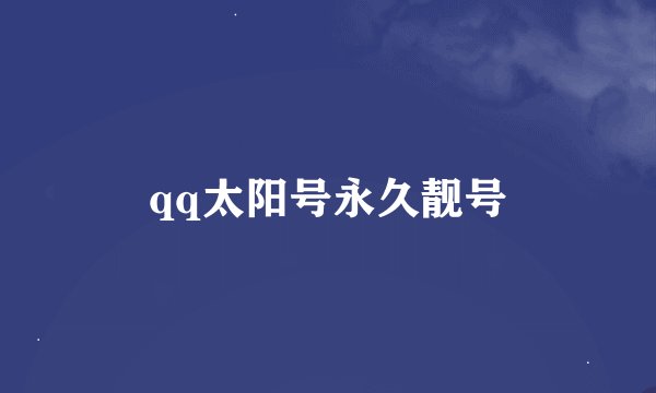 qq太阳号永久靓号