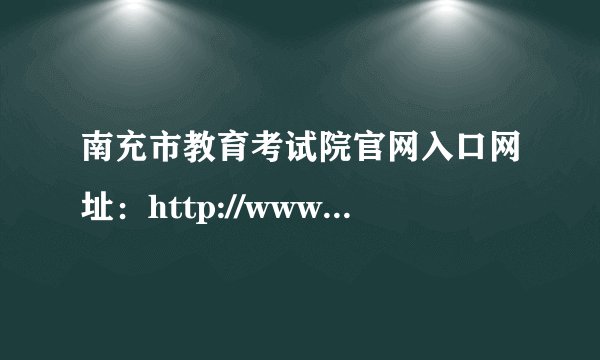 南充市教育考试院官网入口网址：http://www.nczsks.com/