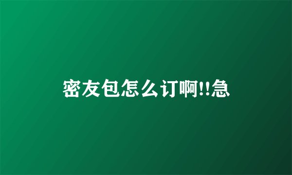密友包怎么订啊!!急