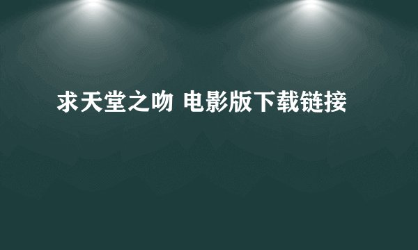 求天堂之吻 电影版下载链接