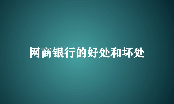 网商银行的好处和坏处