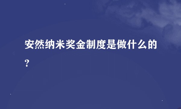 安然纳米奖金制度是做什么的？