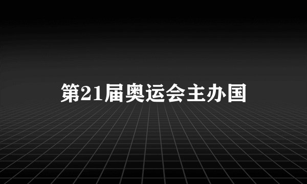 第21届奥运会主办国