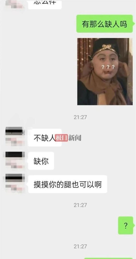 女子在BOSS直聘求职遭骚扰:不缺人,缺你,摸摸你的腿也可以啊