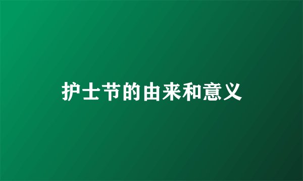 护士节的由来和意义