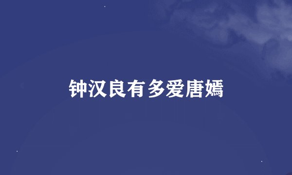 钟汉良有多爱唐嫣