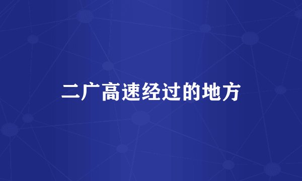 二广高速经过的地方