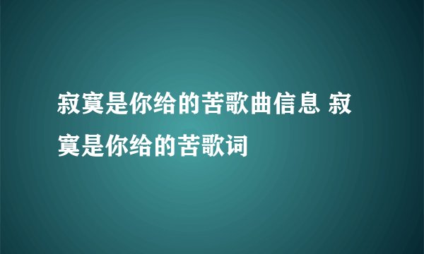 寂寞是你给的苦歌曲信息 寂寞是你给的苦歌词