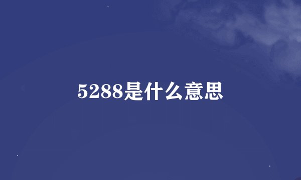 5288是什么意思