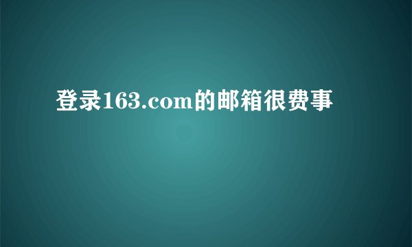 登录163.com的邮箱很费事