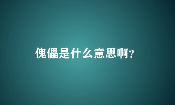 傀儡是什么意思啊？