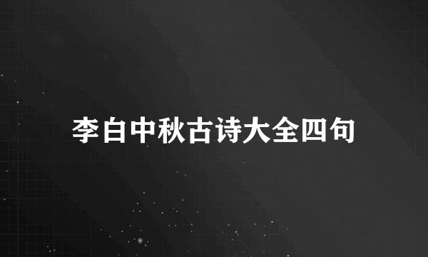 李白中秋古诗大全四句