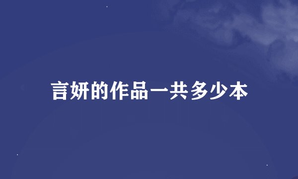 言妍的作品一共多少本