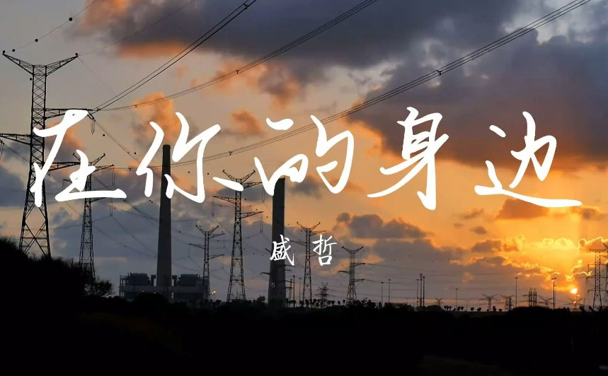 我以为我忘了想念,而望着夕阳是什么歌