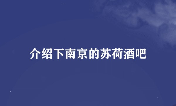 介绍下南京的苏荷酒吧