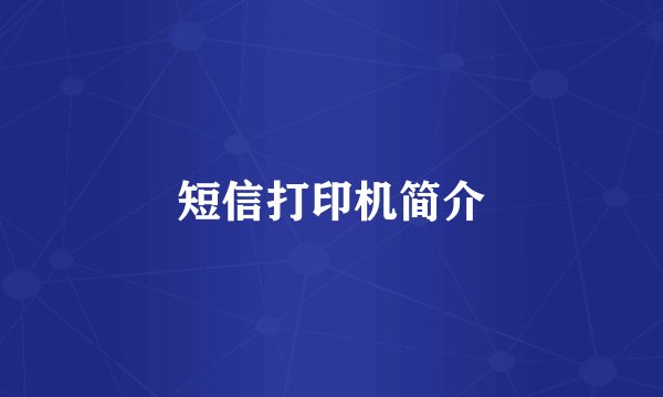 短信打印机简介