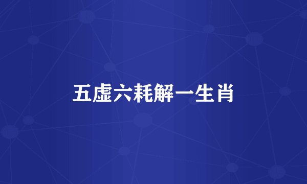 五虚六耗解一生肖