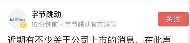 字节跳动:公司暂不具备上市条件 这是咋情况?