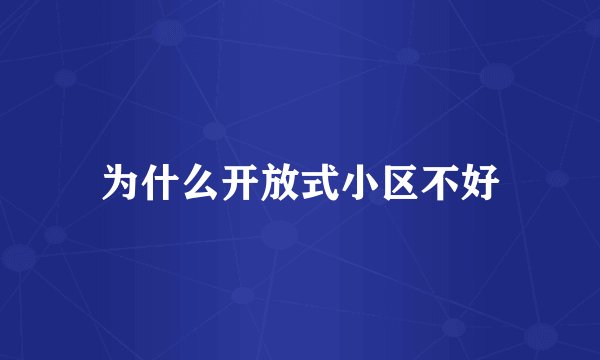 为什么开放式小区不好