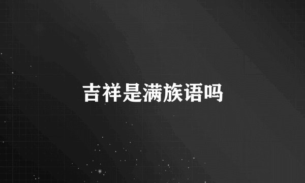 吉祥是满族语吗