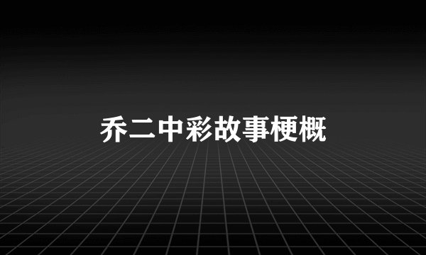 乔二中彩故事梗概