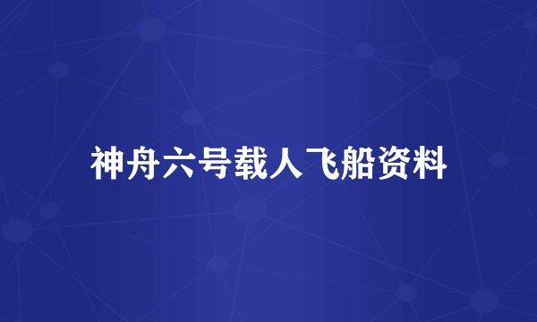 神舟六号载人飞船资料